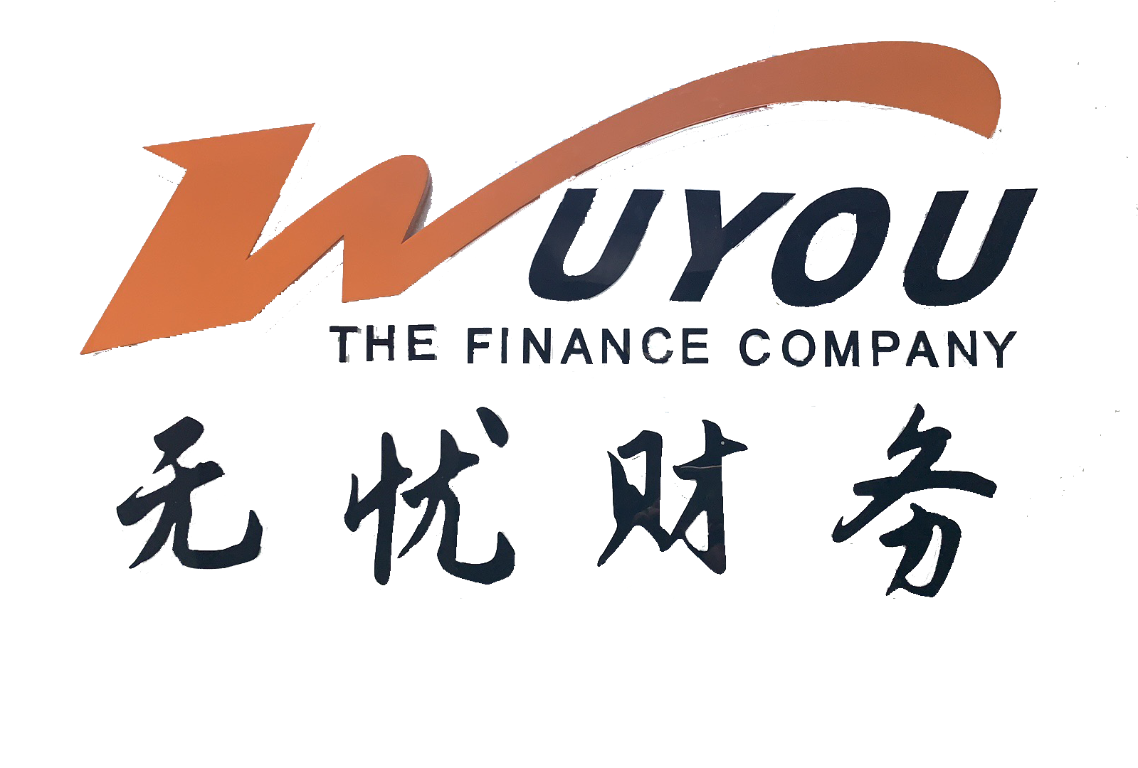 無憂財務.png