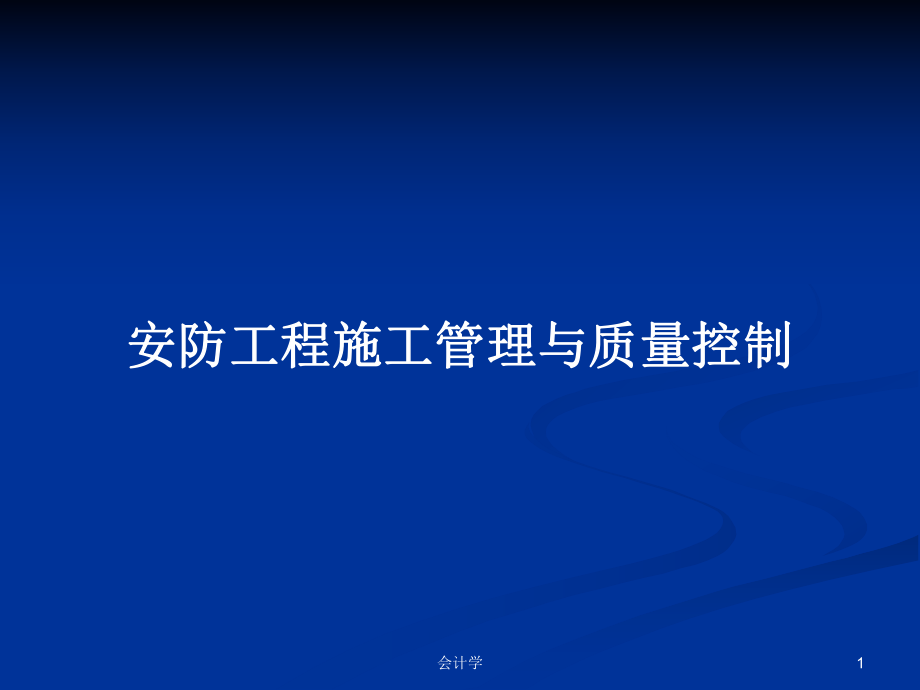 安防工程施工管理與質(zhì)量控制學(xué)習(xí)教案